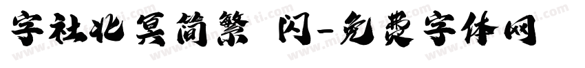 字社北冥简繁 闪字体转换